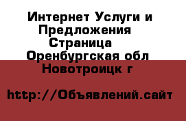 Интернет Услуги и Предложения - Страница 2 . Оренбургская обл.,Новотроицк г.